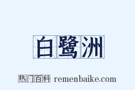 白鹭洲是什么意思的图片